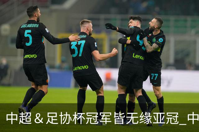 中超＆足协杯冠军皆无缘亚冠 中国足球史上首次