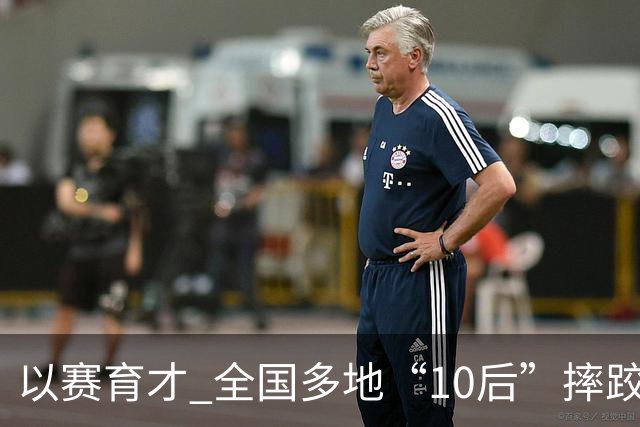 以赛育才 全国多地“10后”摔跤新星长春争锋