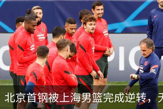 北京首钢被上海男篮完成逆转，无缘决赛，赵睿这样回应，责怪自己