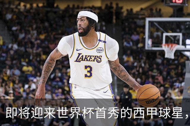 即将迎来世界杯首秀的西甲球星，海外华人看世界杯中文解说推荐HiCN回国加速器