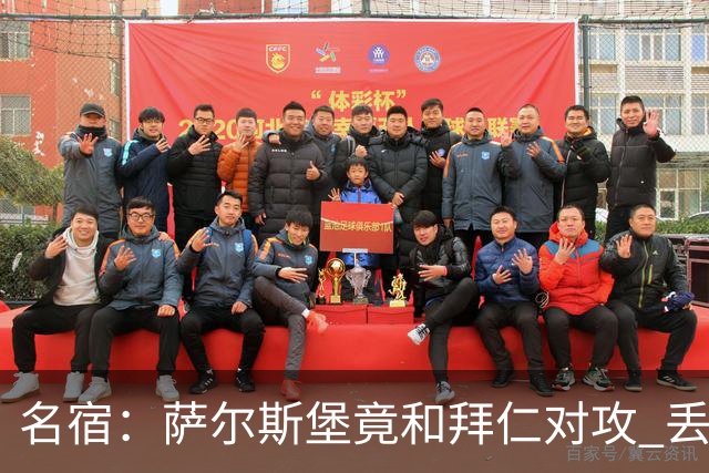 名宿：萨尔斯堡竟和拜仁对攻 丢3个球后就芭比Q了