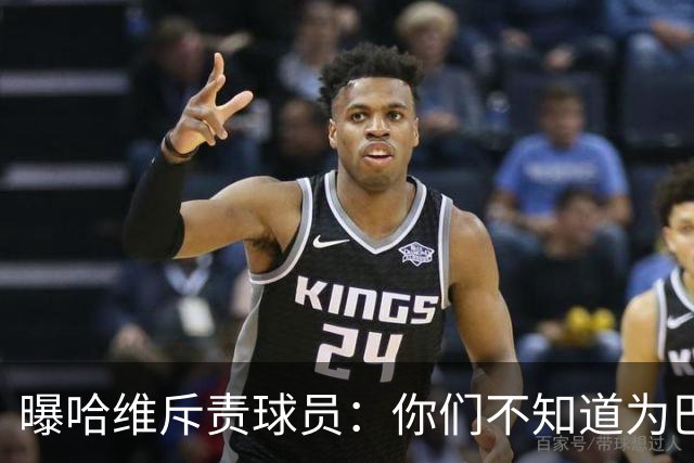 曝哈维斥责球员：你们不知道为巴萨踢球意味着什么