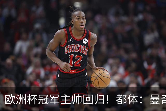 欧洲杯冠军主帅回归！都体：曼奇尼与意足协签约4年，年薪250万欧