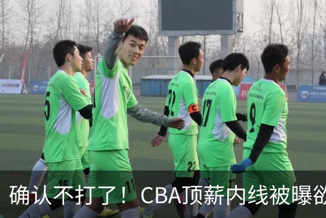 确认不打了！CBA顶薪内线被曝欲离队，加盟广东驰援杜锋成首选？