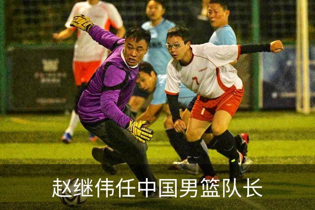 赵继伟任中国男篮队长