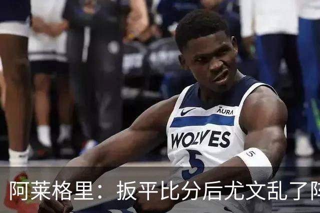 阿莱格里：扳平比分后尤文乱了阵脚 现在不看排名