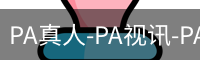 PA真人-PA视讯-PA官方网站